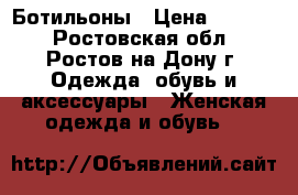 Ботильоны › Цена ­ 4 000 - Ростовская обл., Ростов-на-Дону г. Одежда, обувь и аксессуары » Женская одежда и обувь   